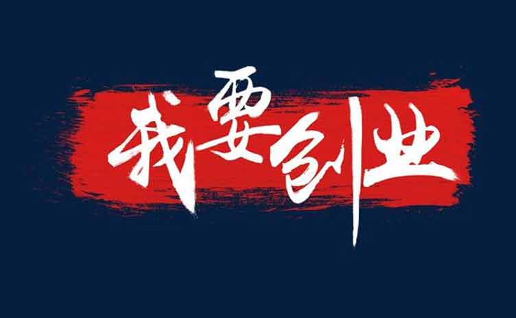 讓創(chuàng)業(yè)更容易，你應(yīng)該買一臺這樣的設(shè)備！